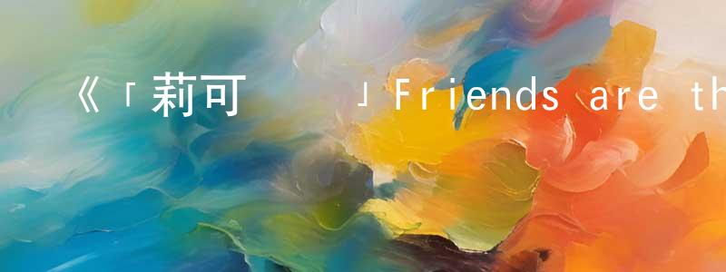 陳愛珠的動漫綜藝大全,《「莉可麗絲」Friends are thieves of time.》詳情介紹_「莉可麗絲」Friends are thieves of time.已完結在線觀看_「莉可麗絲」Friends are thieves of time.迅雷下載_日漫